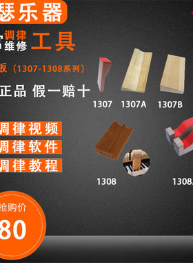 旋宫钢琴调律维修工具 1307/A/B/C整音板 三角琴用1308/A立式琴用