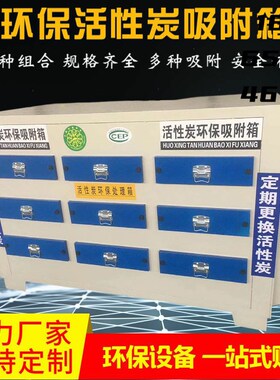 环保箱二级处理活性炭箱异味除臭装置PP不L锈钢吸附箱喷漆环保设