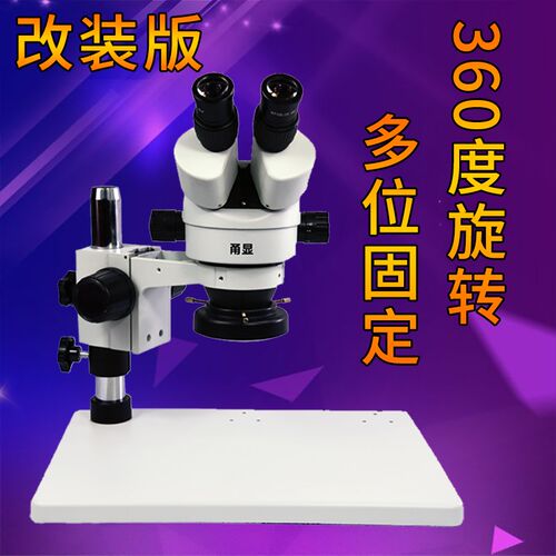 手机维修显微镜高清双目体视显微镜三目光学显微镜7-45倍连续变倍