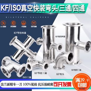 真空弯头三通304不锈钢KF快装 KF16 90度快卸卡箍式 直角弯管