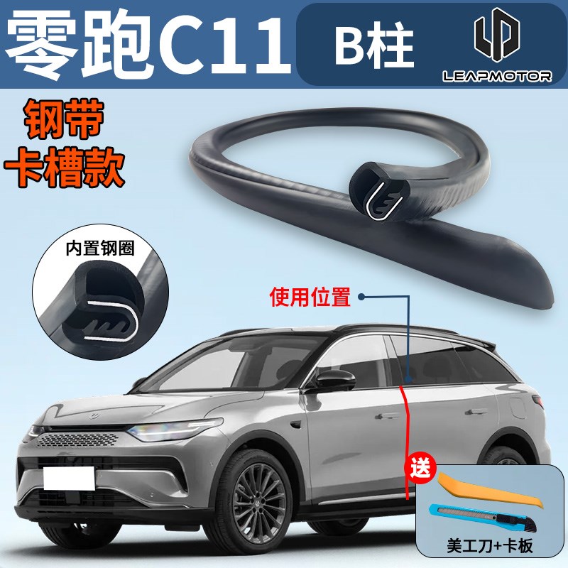 零跑C11汽h车中控台隔音密封条胶条前挡风玻璃B柱车门前挡领跑
