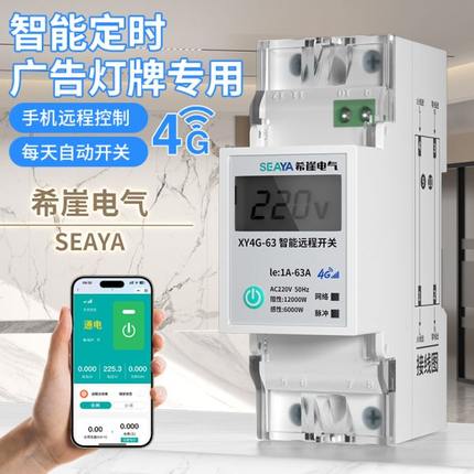 希崖4G远程控制开关220v手机智能无线遥控广告灯牌路灯定时通断器