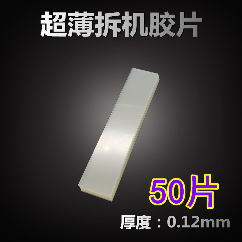 塑料拆机卡片 i曲面分离拆屏名片撬片0.12超薄手机维修工具拆框胶
