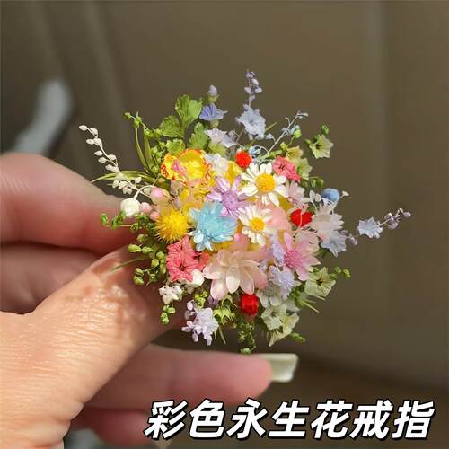 彩色永生花戒指创意手工DI