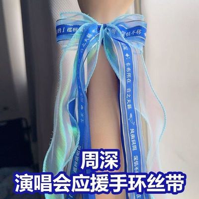 周深应援发饰演唱会巡回演唱粉丝应援丝带手环手工编织幻彩可调节