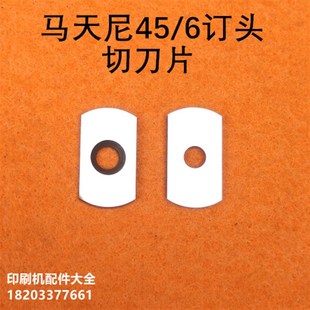 浩勒订头配件切刀片马天尼骑订龙配件切刀片M45 6订头配件切刀片
