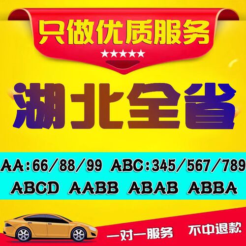 武汉车牌选号湖北随州咸宁襄阳宜昌孝感J黄冈汽车新能源自编自选