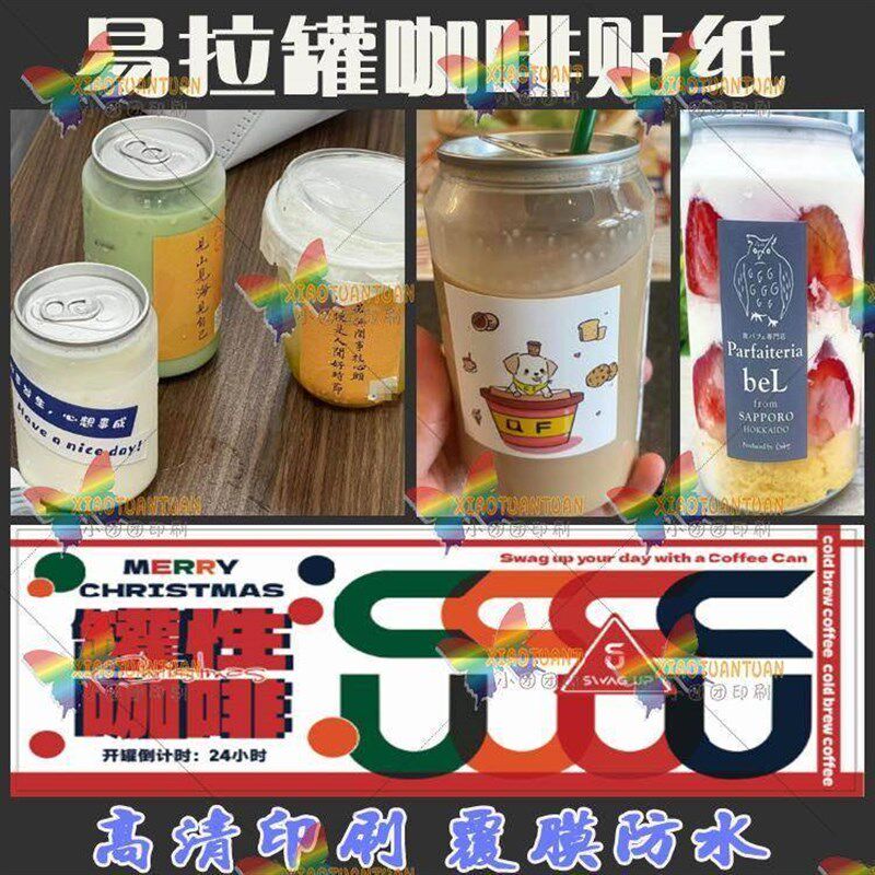 定制易拉罐贴纸咖啡杯n包装瓶贴logo商标设计奶茶饮料店不干胶标