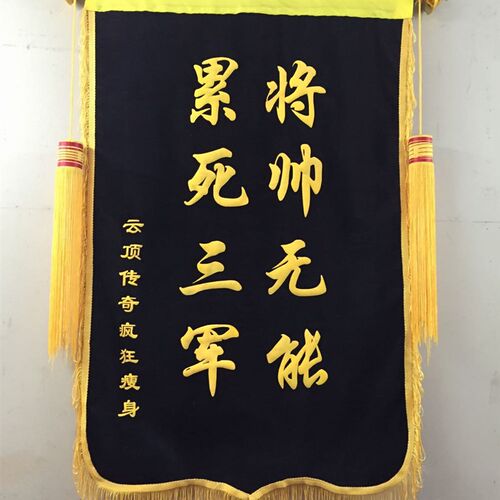 制作黑色锦旗蓝色绿色 大红暗红锦旗 黄色锦旗 流动黑旗 生日锦旗