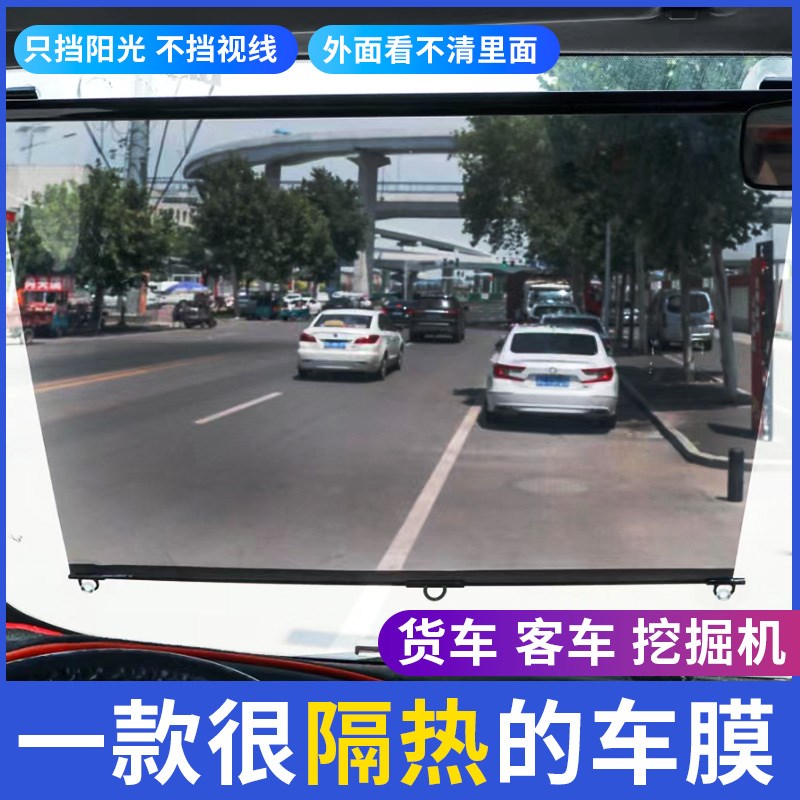 大货车客车透明太阳膜自动伸缩遮阳帘挖J掘机大巴车前档可视隔热