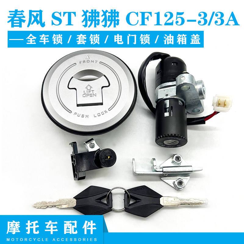 适用春风摩托车春风ST狒狒CF125-3/3A电门锁电源锁油箱锁盖全车锁