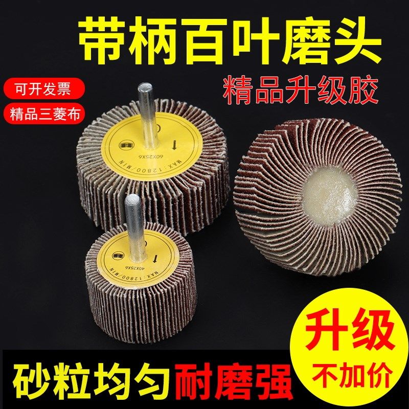 打磨直磨机内磨机电磨砂纸砂布抛光带柄叶轮活柄S百叶轮磨头砂布