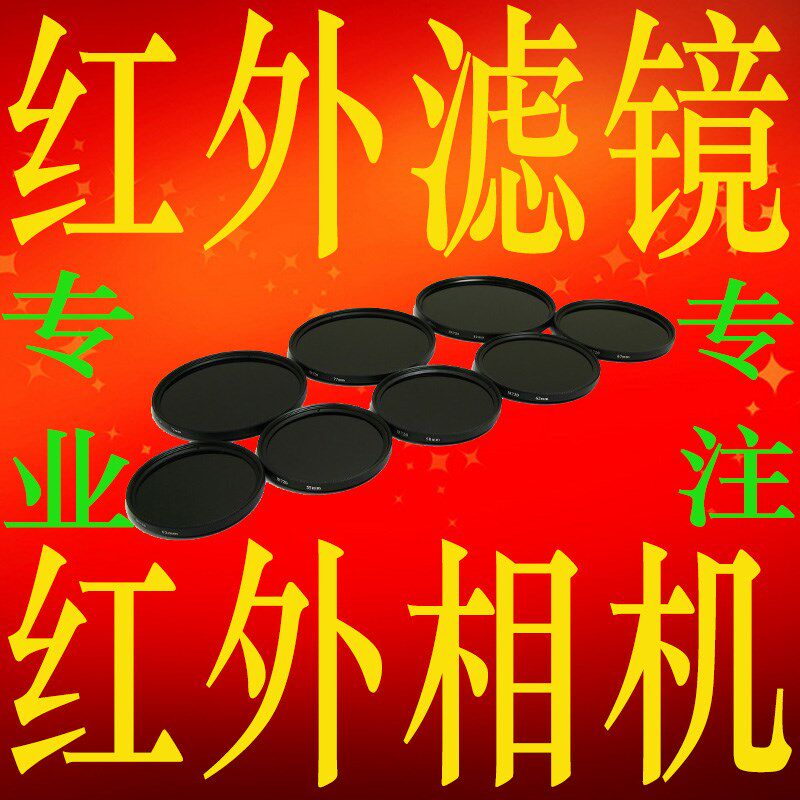 红外线滤镜 透镜 红外线相机改装 专业红外线摄影