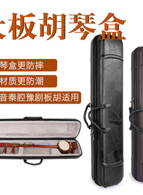 板胡琴盒c豫剧板胡硬盒子高中音秦腔板胡箱包板胡乐器配件板胡包