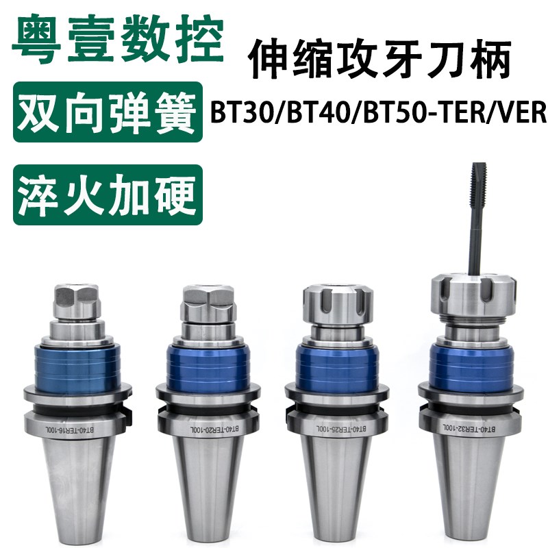 高精度刚性浮动攻牙刀柄BT30 40 50-TER16/20/25/32伸缩攻丝刀柄