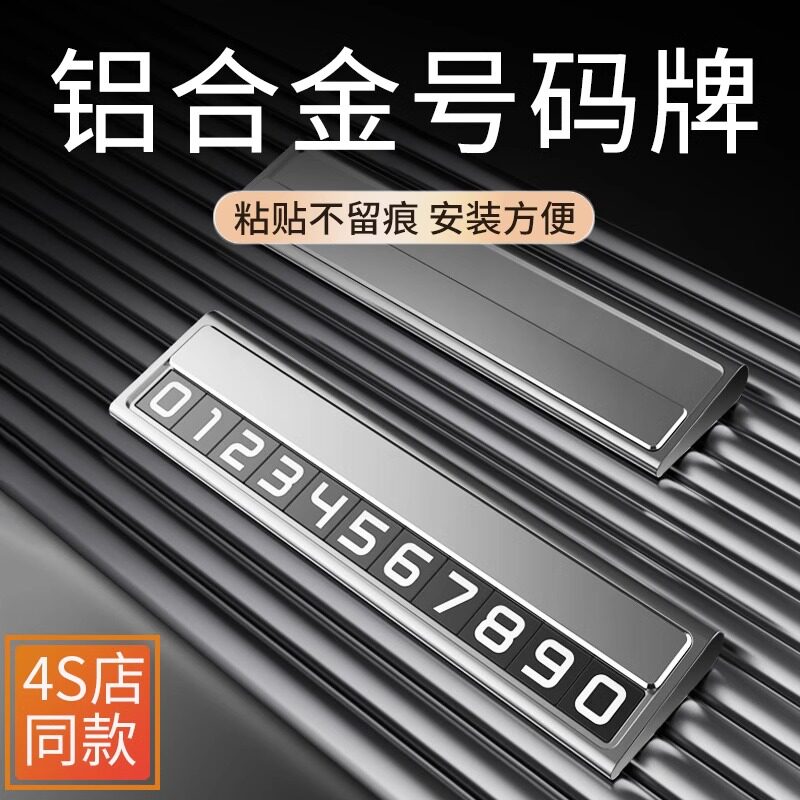 高档合金临时停车j号码牌2024新款汽车上挪车电话牌车载手机留号