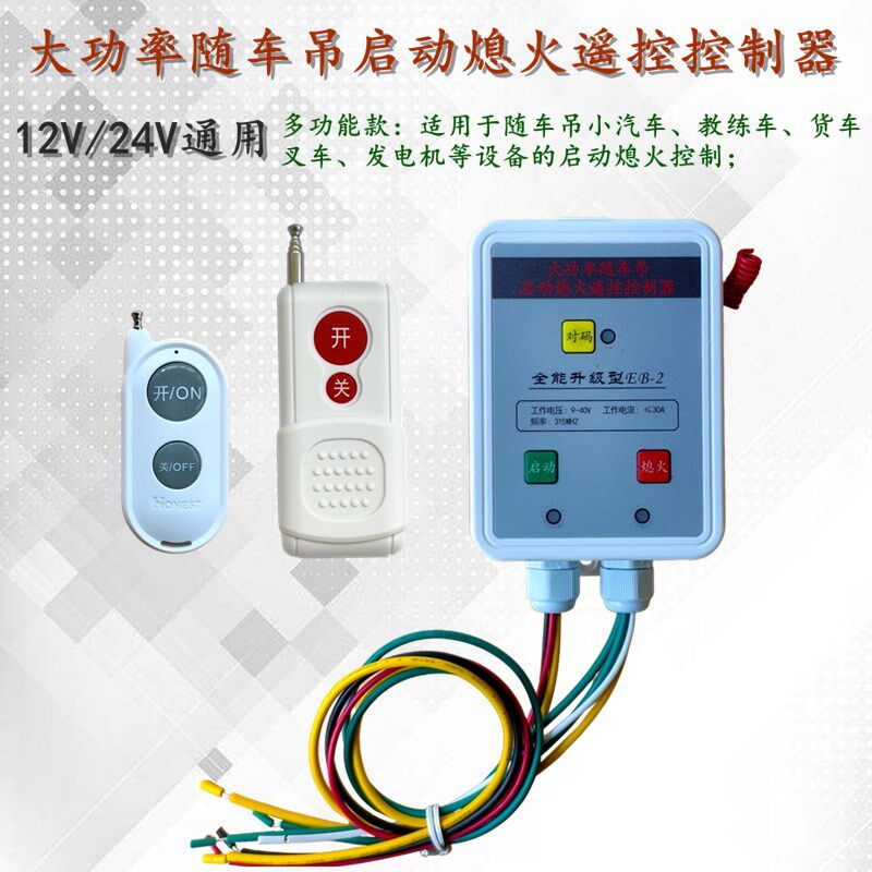 12V汽车24V货车教练车随车吊叉车E发电机改装无线遥控启动熄火开