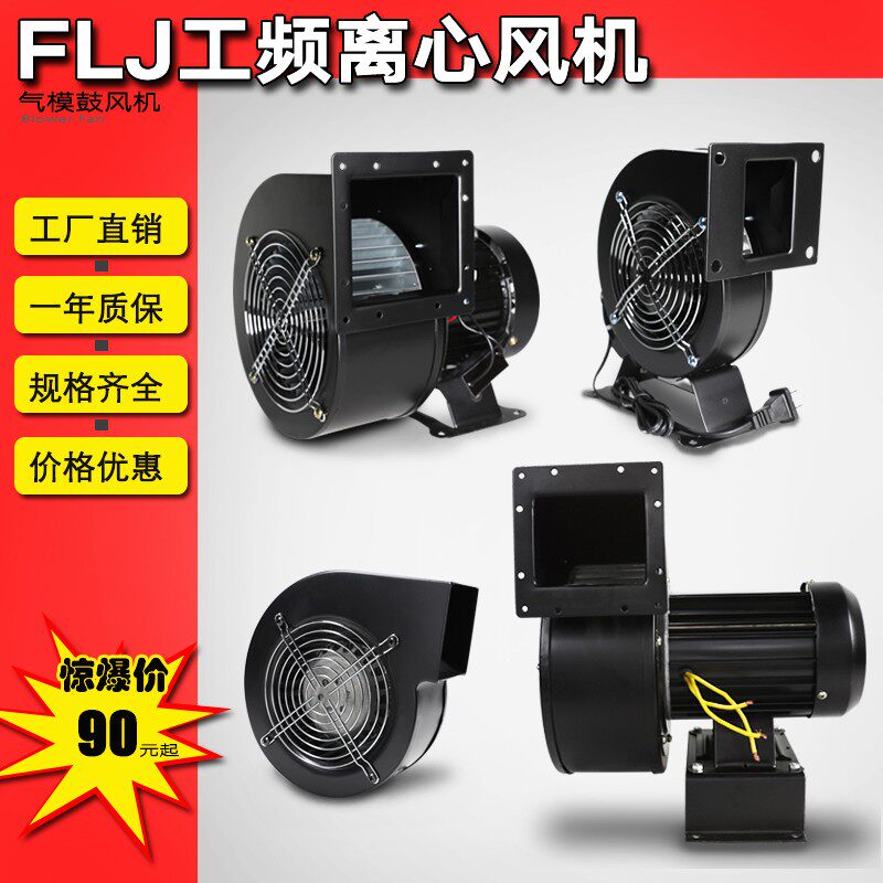 130/a150/170FLJ1/5/17/7/3 85/120/240/330/500W小型工频离心风