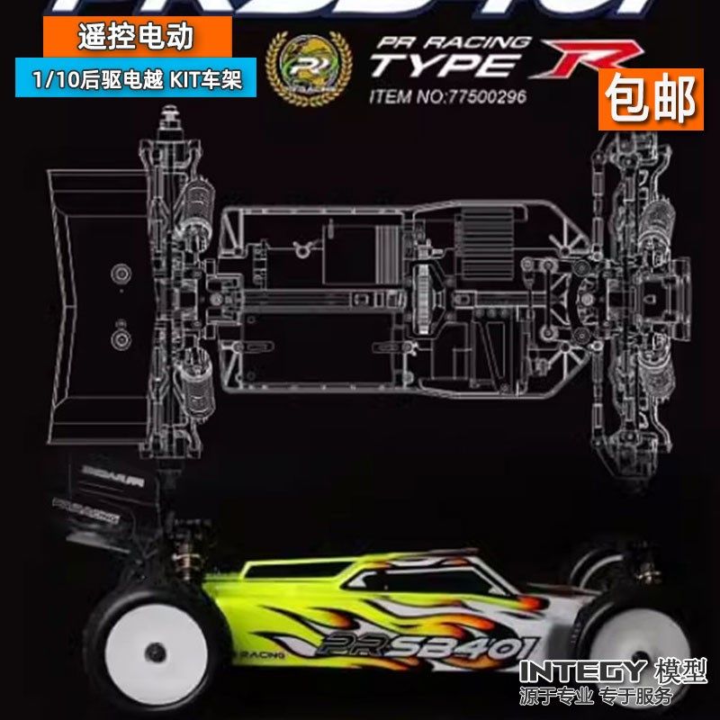 PR遥控电越SB401-R 1/10四驱KIT车架越野车齿轮差速 模型车