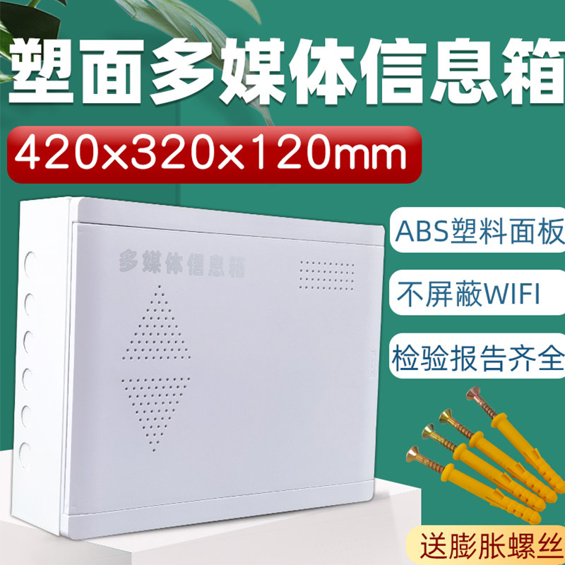 明装420320塑面铁底多媒体信息箱光纤入户弱电箱网X路集线箱家用