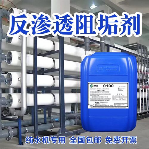 纯水设备专用反渗透RO膜阻垢剂水处理纯净水P机厂纳滤防垢阻垢剂