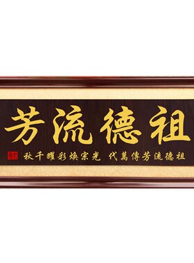 实木牌匾祠堂祖德流芳入伙世代荣昌扁额枝繁叶茂同根同源宗祠重修