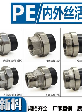 pe管配件自来水管热熔管件20 25 F4分PE水管接头黑色内丝钢活接