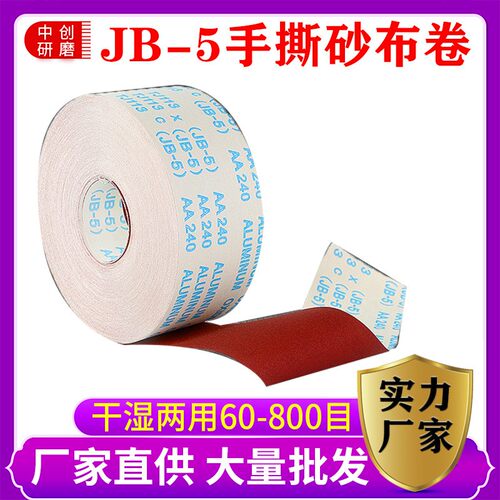 JB-5砂布卷手撕砂布带木工砂皮TJ113金属软L布卷60目800目打磨砂