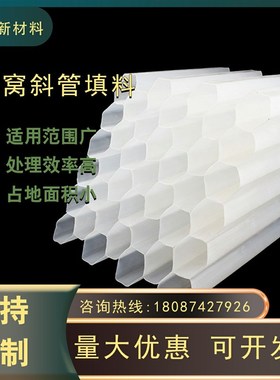 六角蜂窝斜管填料pp聚丙烯加厚污水处理自来水厂沉淀池斜板填料