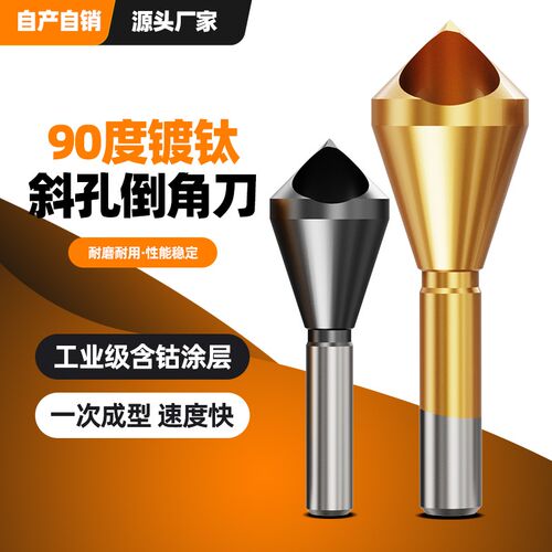 斜孔倒角器e倒锥度孔螺丝沉孔刀倒角刀90度去毛刺扩孔内排屑倒角