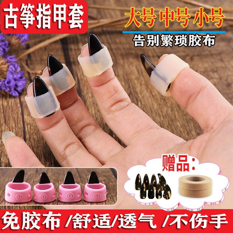 古筝指甲套硅胶琵琶指甲胶带专业免用胶布初学者T儿童摇指古筝配