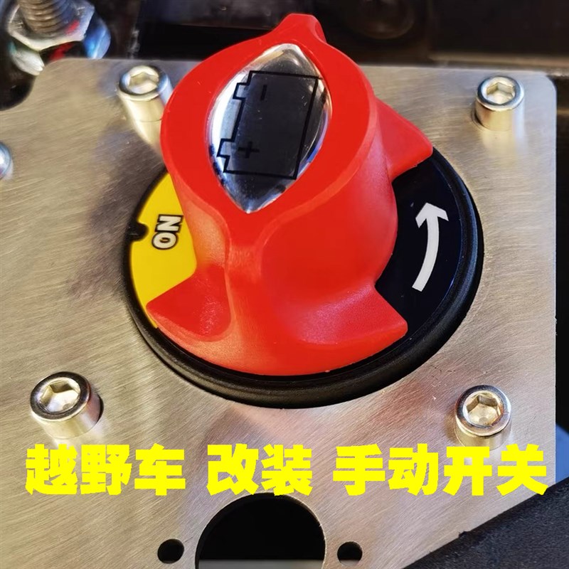 汽车改装总开关越野车旋钮u电闸房车电路断电器绞盘手动断路器游