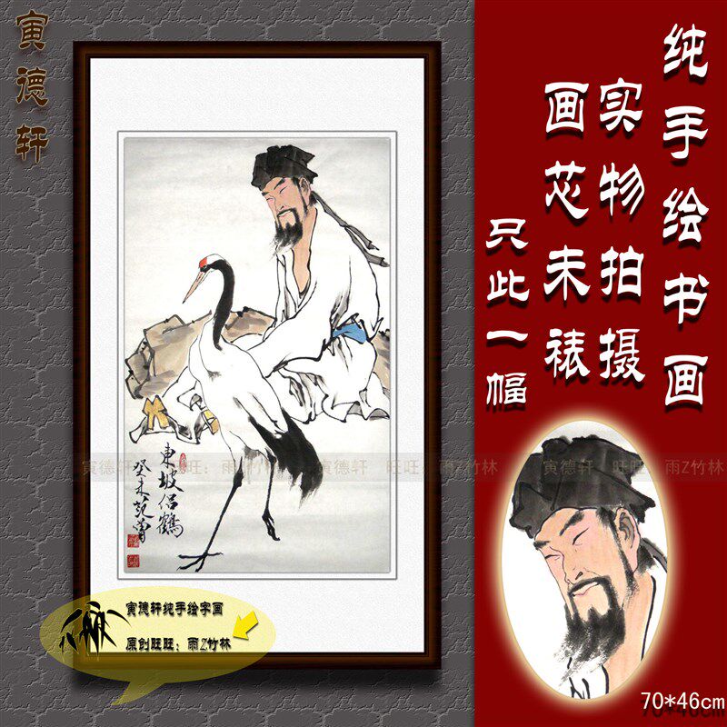 纯手绘国画仿名家范曾玄r关书房装饰画茶室挂画人物东坡侣鹤仙鹤