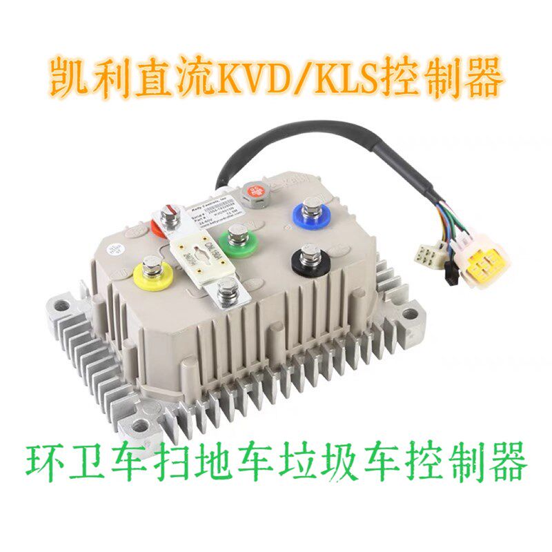 凯利直流KVD/KLS无刷控制器扫地车环卫车清洗车垃圾车电动四轮车