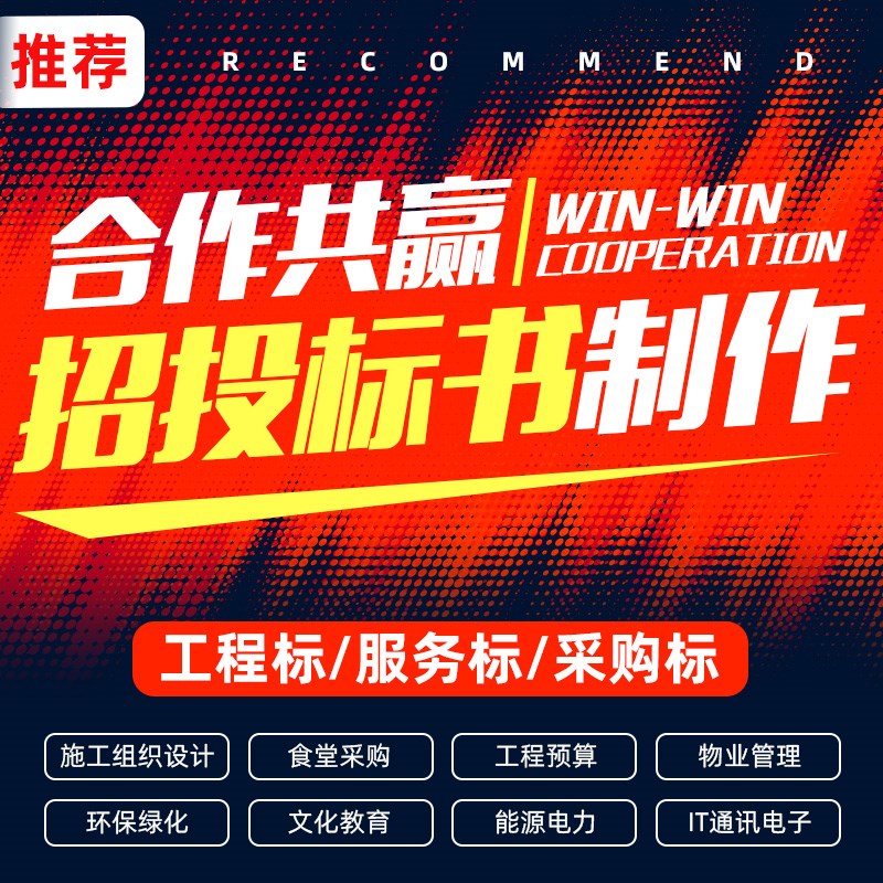 标书制作代做招标投标书文件采购保洁物业工程施工组织设计技术标
