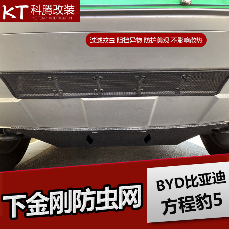 适用方程豹5防虫网改装前下中网格栅空调水M箱过滤保护罩用品配件