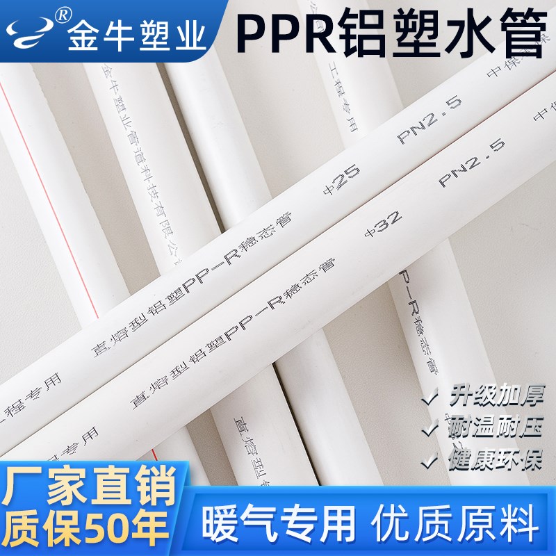 金牛PPR铝塑管复合水管25暖气专用管1寸PPR热水管6分家装热熔水管
