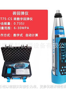 测砖回弹仪HT75-CS语音数显回弹仪 HT75-A砖数字回弹仪