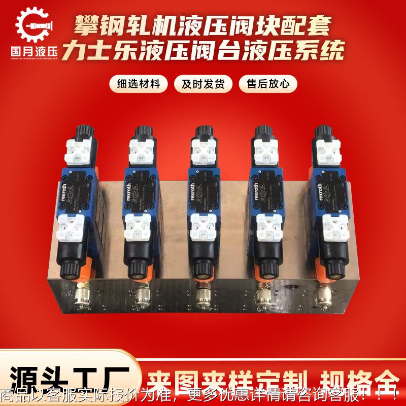 攀钢轧机液压阀块配套液压阀台液压系统力士樂液壓派克