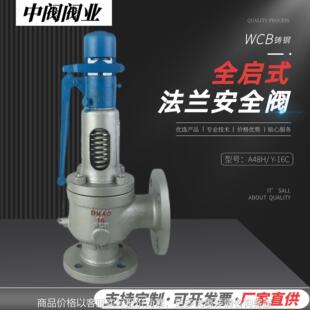 弹簧全启式安全阀泄压阀门A48H/Y储罐蒸汽铸钢不锈钢法兰厂家直供
