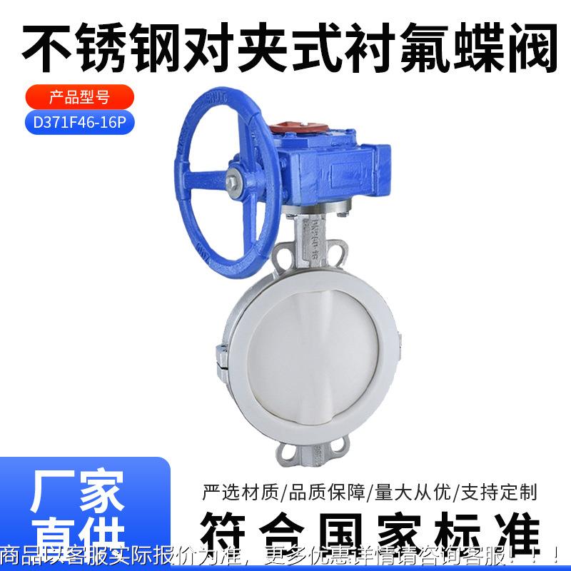 D371F46-16P不锈钢对夹式衬氟蝶阀 耐酸碱腐蚀不锈钢四氟蝶阀