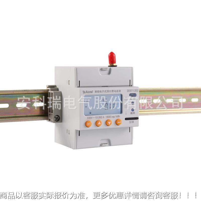 电能管理 单相预付费电表DDSY152 可选485/4G 通讯 导轨安装