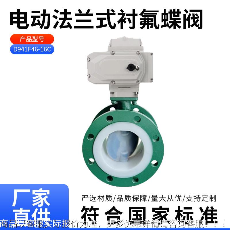 D941F46-16C电动法兰式衬氟蝶阀