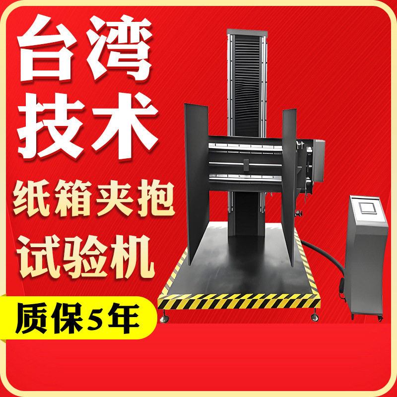 纸箱夹抱试验机冰箱家电抗夹强度测试包装箱挤压夹抱力压力测试机,机械设备,试验机,淘宝优惠券,粉丝福利购,淘宝优惠卷
