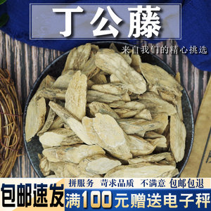 丁公藤500克 中药材当季新货 包公藤 麻辣子冷背中药材大全