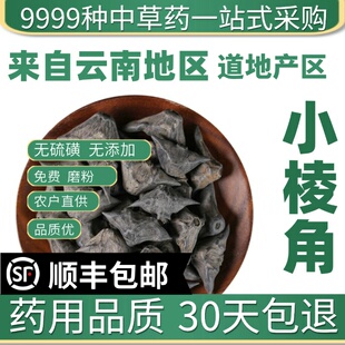 材特级野生四角小棱角 小菱角 新货菱角 龙角 鬼见愁50克