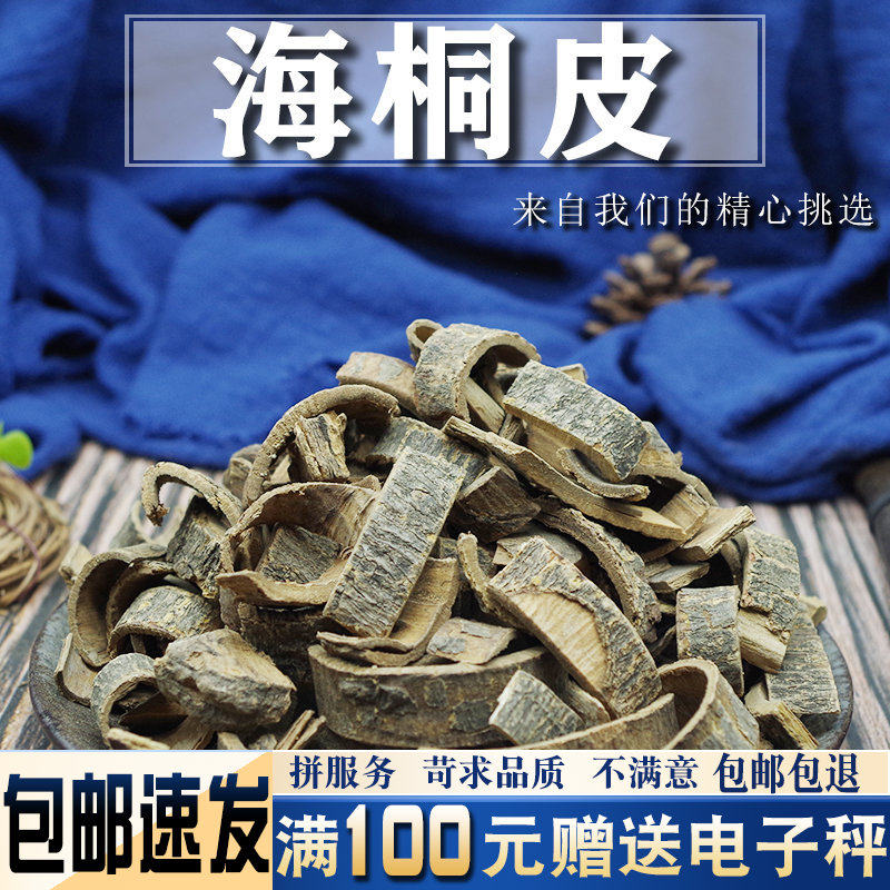 海桐皮500克 中药材新货钉桐皮 鼓桐皮 刺桐皮 实体店铺品类齐全