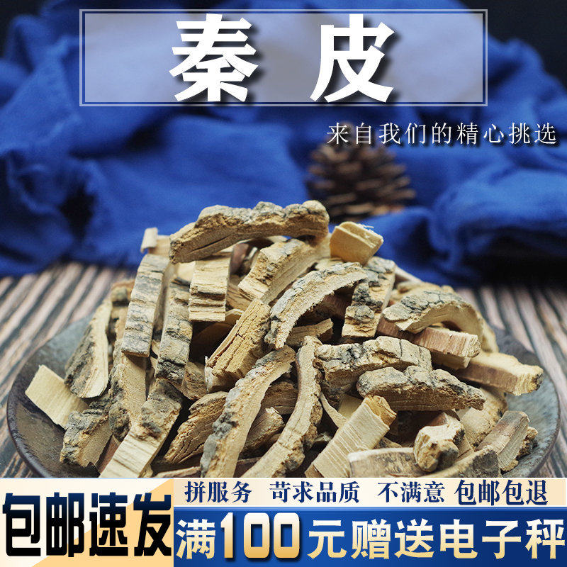 秦皮500克 中药材岑皮 梣皮 樊槻皮蜡树皮 另售 秦艽二秦汤原中药