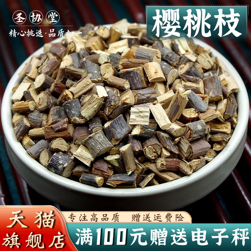 甜樱桃枝中药材500g精切嫩枝另售鹰条白白梅肉猪牙皂免费磨超细粉