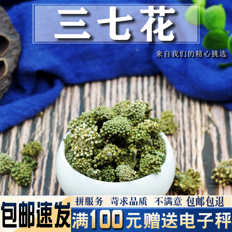 三七花50克 中药材云南文山非三七花水 新花四年田七野花泡水